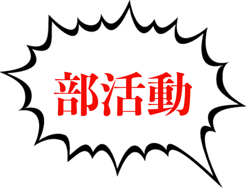 今、石巻の部活が変わる時！